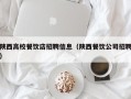 陕西高校餐饮店招聘信息（陕西餐饮公司招聘）