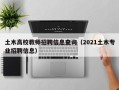 土木高校教师招聘信息查询（2021土木专业招聘信息）