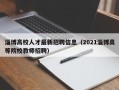 淄博高校人才最新招聘信息（2021淄博高等院校教师招聘）