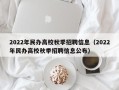 2022年民办高校秋季招聘信息（2022年民办高校秋季招聘信息公布）