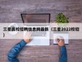三星高校招聘信息网最新（三星2022校招）