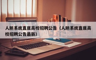 人防系统直属高校招聘公告（人防系统直属高校招聘公告最新）