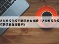 洛阳高校学校招聘信息在哪看（洛阳高校学校招聘信息在哪看啊）