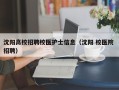 沈阳高校招聘校医护士信息（沈阳 校医院 招聘）