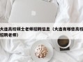 大连高校硕士老师招聘信息（大连有哪些高校招聘老师）
