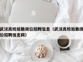 武汉高校后勤岗位招聘信息（武汉高校后勤岗位招聘信息网）
