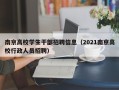 南京高校学生干部招聘信息（2021南京高校行政人员招聘）