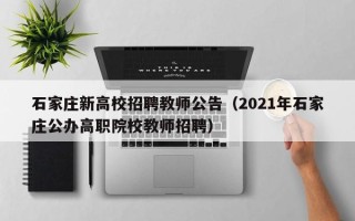 石家庄新高校招聘教师公告（2021年石家庄公办高职院校教师招聘）