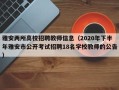 雅安两所高校招聘教师信息（2020年下半年雅安市公开考试招聘18名学校教师的公告）