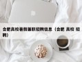 合肥高校暑假兼职招聘信息（合肥 高校 招聘）