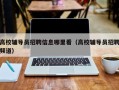 高校辅导员招聘信息哪里看（高校辅导员招聘频道）