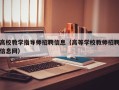 高校教学指导师招聘信息（高等学校教师招聘信息网）