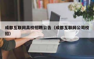 成都互联网高校招聘公告（成都互联网公司校招）