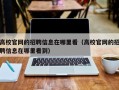 高校官网的招聘信息在哪里看（高校官网的招聘信息在哪里看到）