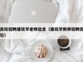 高校招聘建筑学老师信息（建筑学教师招聘岗位）