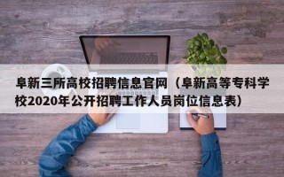阜新三所高校招聘信息官网（阜新高等专科学校2020年公开招聘工作人员岗位信息表）