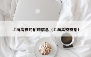 上海高校的招聘信息（上海高校校招）
