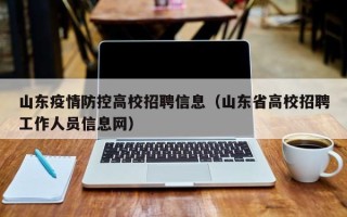 山东疫情防控高校招聘信息（山东省高校招聘工作人员信息网）