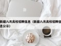 新疆八月高校招聘信息（新疆八月高校招聘信息公示）