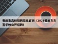 娄底市高校招聘信息官网（2021娄底市市直学校公开招聘）