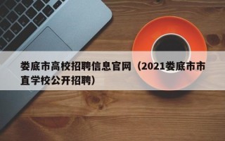 娄底市高校招聘信息官网（2021娄底市市直学校公开招聘）