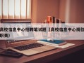 高校信息中心招聘笔试题（高校信息中心岗位职责）