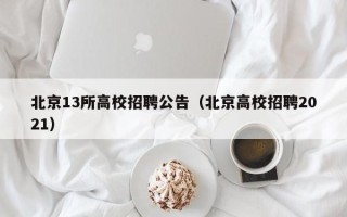 北京13所高校招聘公告（北京高校招聘2021）