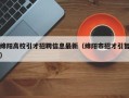 绵阳高校引才招聘信息最新（绵阳市招才引智）