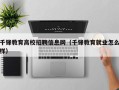 千锋教育高校招聘信息网（千锋教育就业怎么样）