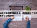 汤阴职业高校招聘信息网（汤阴县职业技术教育中心招生简章）