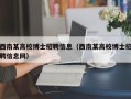 西南某高校博士招聘信息（西南某高校博士招聘信息网）