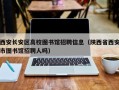 西安长安区高校图书馆招聘信息（陕西省西安市图书馆招聘人吗）