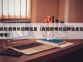高校厨师长招聘信息（高校厨师长招聘信息在哪看）