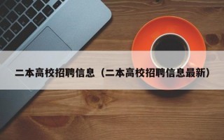 二本高校招聘信息（二本高校招聘信息最新）