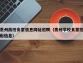 贵州高校食堂信息网站招聘（贵州学校食堂招租信息）