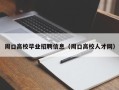 周口高校毕业招聘信息（周口高校人才网）