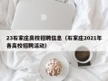 23石家庄高校招聘信息（石家庄2021年各高校招聘活动）