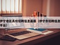 伊宁地区高校招聘信息最新（伊宁市招聘信息平台）