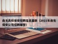 南充高校保安招聘信息最新（2021年南充保安公司招聘辅警）