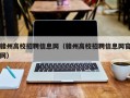 赣州高校招聘信息网（赣州高校招聘信息网官网）
