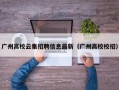 广州高校云集招聘信息最新（广州高校校招）