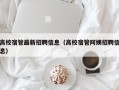 高校宿管最新招聘信息（高校宿管阿姨招聘信息）