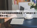 广州高校校园导游招聘信息（广州导游工资一般多少钱）