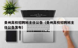 贵州高校招聘班主任公告（贵州高校招聘班主任公告发布）