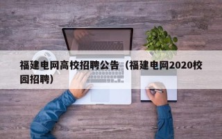 福建电网高校招聘公告（福建电网2020校园招聘）