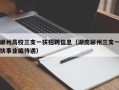 郴州高校三支一扶招聘信息（湖南郴州三支一扶事业编待遇）
