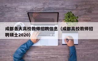 成都各大高校教师招聘信息(成都高校教师招聘硕士2020) 成都各大高校教师招聘信息(成都高校教师招聘硕士2020)
