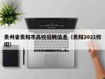 贵州省贵阳市高校招聘信息（贵阳2021校招）