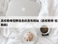 高校教师招聘信息的发布网站（高校教师 招聘网）