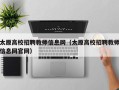 太原高校招聘教师信息网（太原高校招聘教师信息网官网）